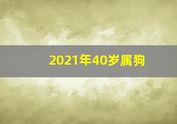 2021年40岁属狗