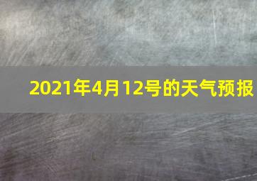 2021年4月12号的天气预报