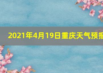 2021年4月19日重庆天气预报