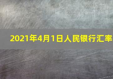 2021年4月1日人民银行汇率