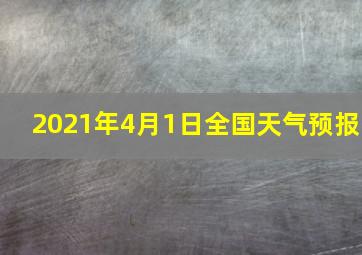 2021年4月1日全国天气预报