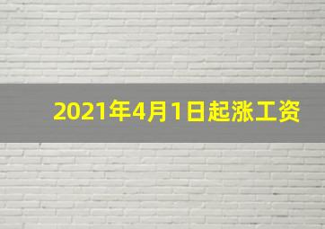 2021年4月1日起涨工资