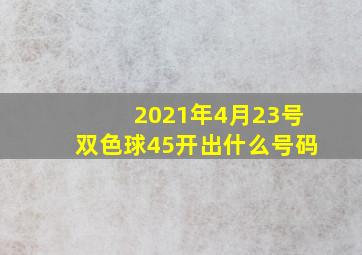 2021年4月23号双色球45开出什么号码