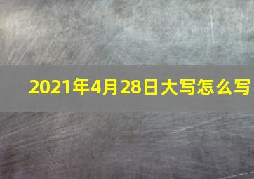 2021年4月28日大写怎么写