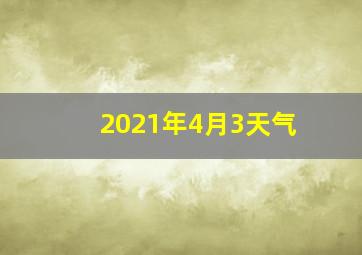 2021年4月3天气