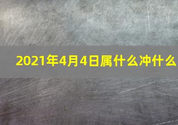 2021年4月4日属什么冲什么