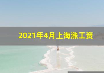 2021年4月上海涨工资