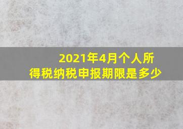 2021年4月个人所得税纳税申报期限是多少