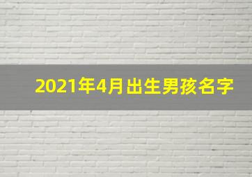 2021年4月出生男孩名字