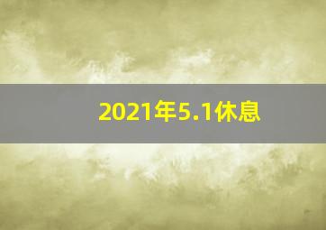 2021年5.1休息