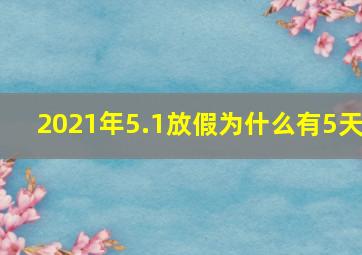 2021年5.1放假为什么有5天