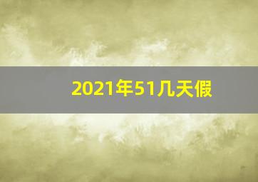 2021年51几天假