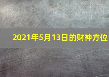 2021年5月13日的财神方位