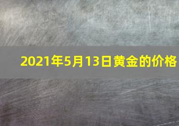 2021年5月13日黄金的价格