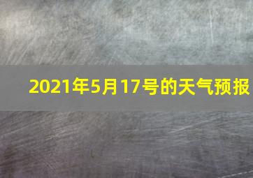 2021年5月17号的天气预报