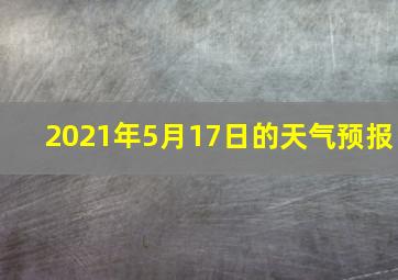 2021年5月17日的天气预报