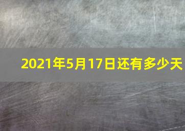 2021年5月17日还有多少天