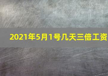 2021年5月1号几天三倍工资