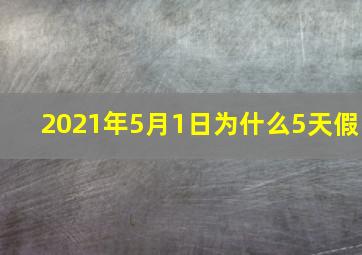 2021年5月1日为什么5天假