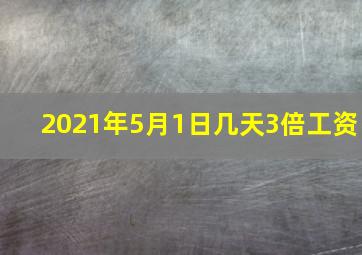 2021年5月1日几天3倍工资