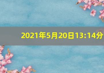 2021年5月20日13:14分