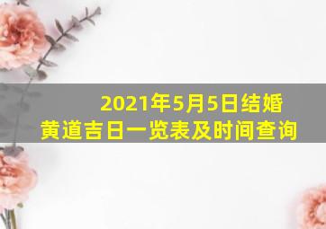 2021年5月5日结婚黄道吉日一览表及时间查询