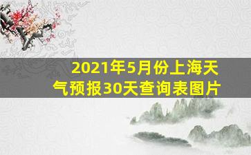 2021年5月份上海天气预报30天查询表图片