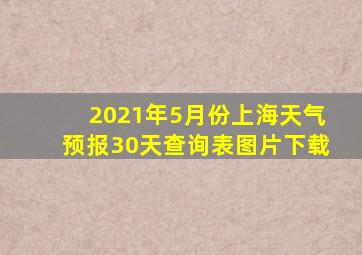 2021年5月份上海天气预报30天查询表图片下载