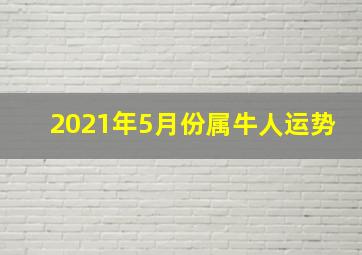 2021年5月份属牛人运势