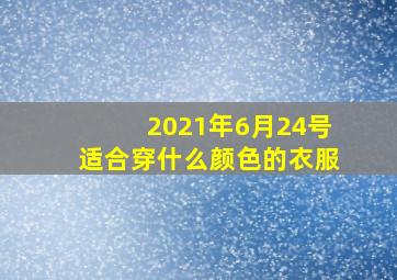 2021年6月24号适合穿什么颜色的衣服