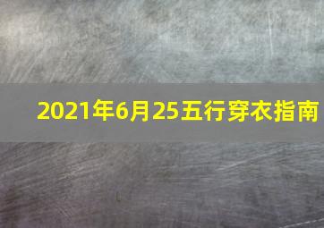 2021年6月25五行穿衣指南