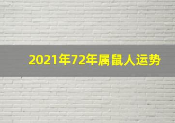 2021年72年属鼠人运势