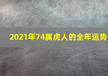 2021年74属虎人的全年运势