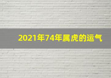 2021年74年属虎的运气