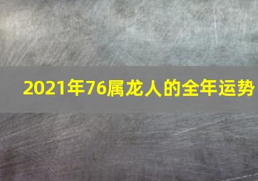 2021年76属龙人的全年运势