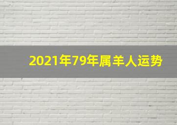 2021年79年属羊人运势