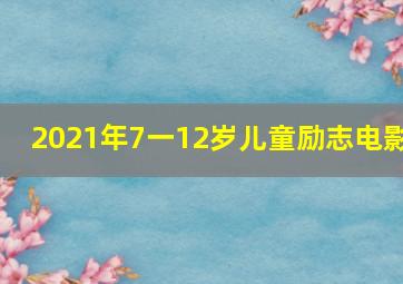 2021年7一12岁儿童励志电影