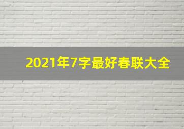 2021年7字最好春联大全