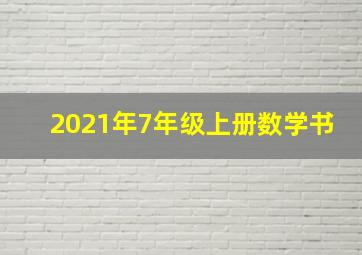 2021年7年级上册数学书