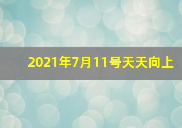 2021年7月11号天天向上