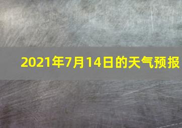 2021年7月14日的天气预报