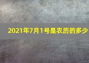 2021年7月1号是农历的多少