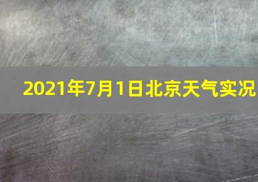 2021年7月1日北京天气实况