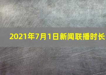 2021年7月1日新闻联播时长