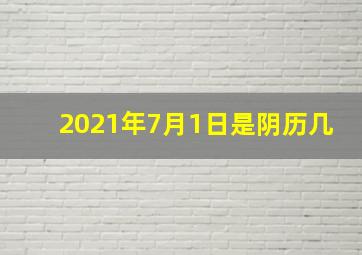 2021年7月1日是阴历几