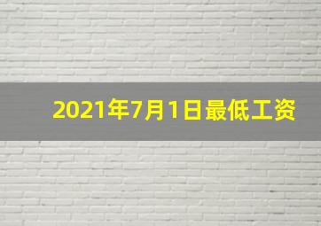 2021年7月1日最低工资