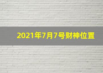 2021年7月7号财神位置