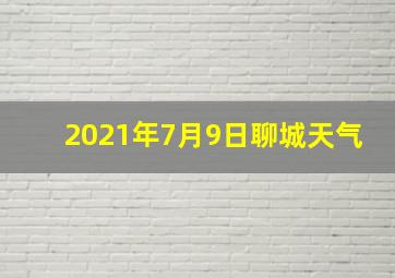 2021年7月9日聊城天气