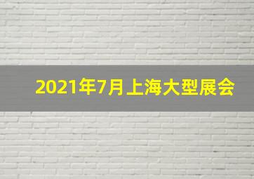 2021年7月上海大型展会