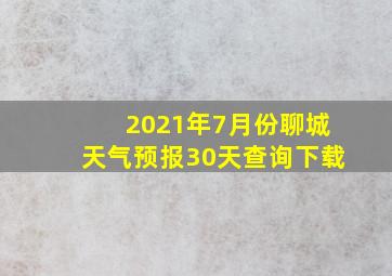 2021年7月份聊城天气预报30天查询下载